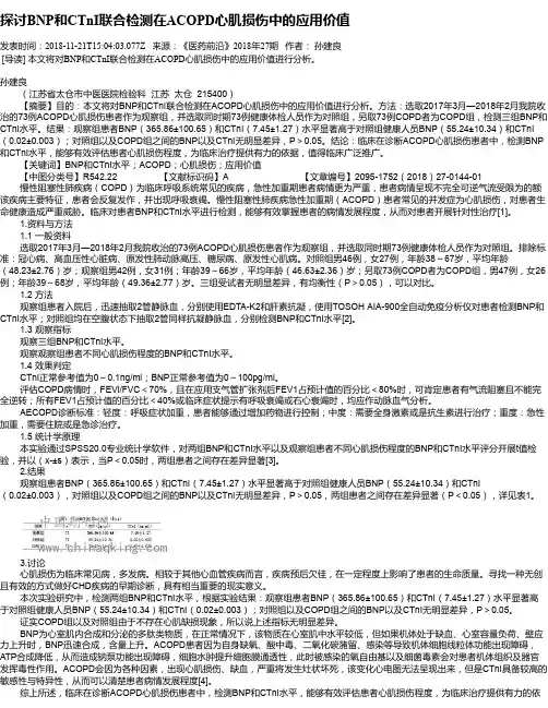 探讨BNP和CTnI联合检测在ACOPD心肌损伤中的应用价值