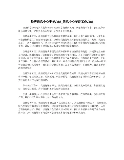 经济信息中心半年总结_信息中心年终工作总结