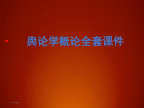 舆论学概论全套课件