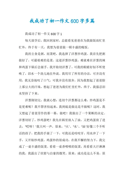 我成功了初一作文600字多篇