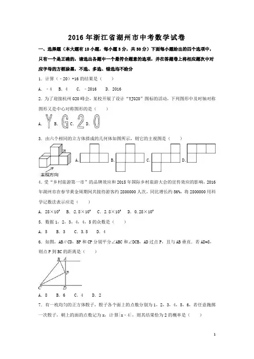 2016年浙江省湖州市中考数学试卷附详细答案(原版+解析版)
