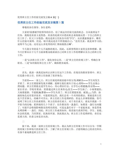 优秀班主任工作经验交流发言稿4篇(一)