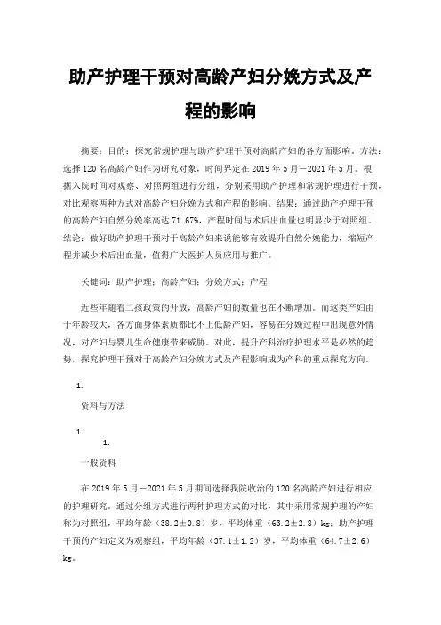 助产护理干预对高龄产妇分娩方式及产程的影响