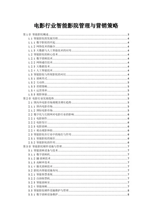 电影行业智能影院管理与营销策略