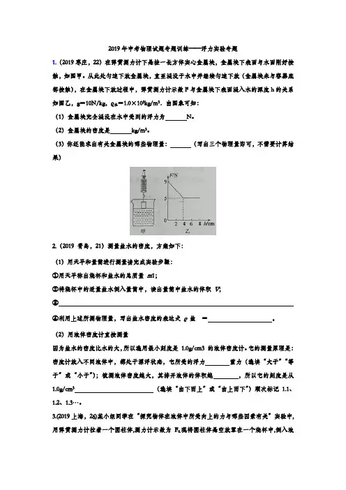 2019年中考物理试题专题训练——浮力实验专题(word版含答案)