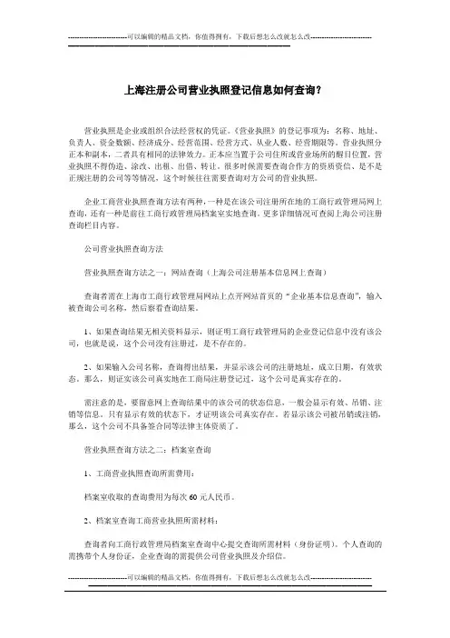 上海注册公司营业执照登记信息如何查询