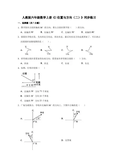 人教版数学六年级上册《位置与方向(二)》同步练习(含答案)