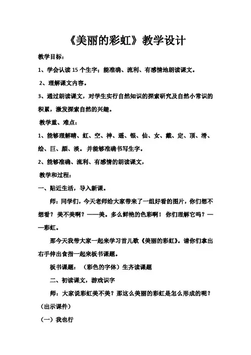 北师大版小学语文一年级《美丽的彩虹》优质课教案_1