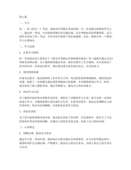 学完科一受教育心得体会(3篇)