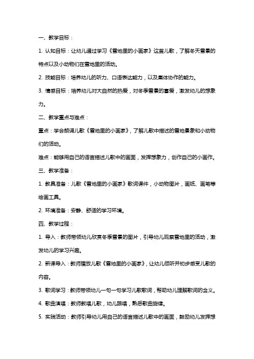 小班儿歌《雪地里的小画家》教案
