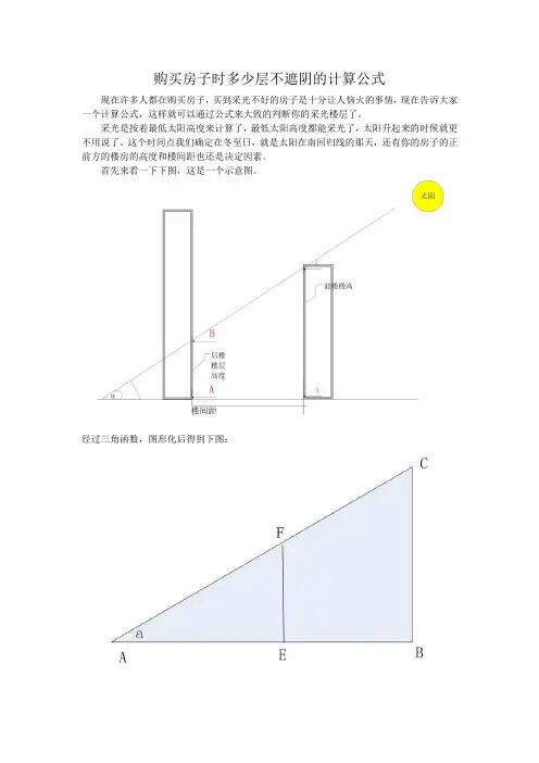 购买房子时多少层不被遮阴的计算公式