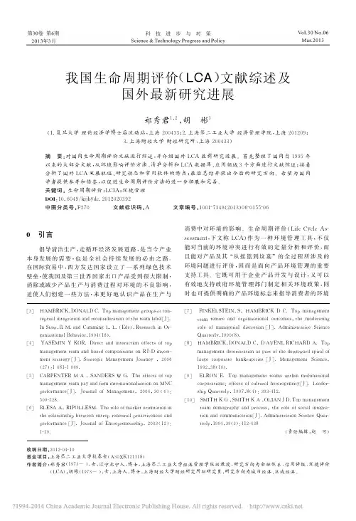 我国生命周期评价_LCA_文献综述及国外最新研究进展_郑秀君