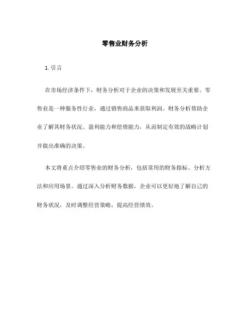 零售业财务分析