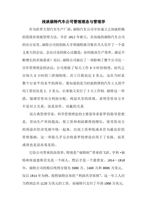 浅谈福特汽车公司管理理念与管理学