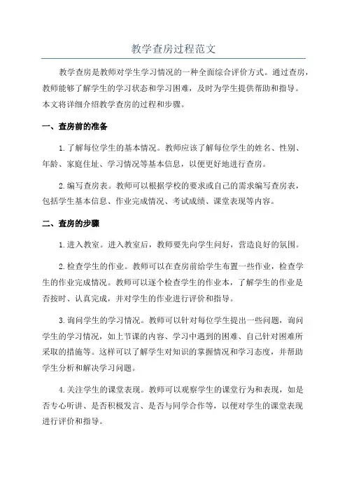 教学查房过程范文