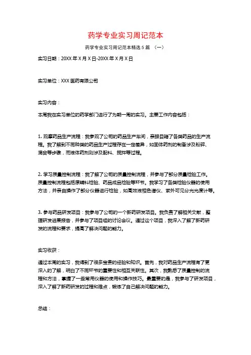 药学专业实习周记范本5篇
