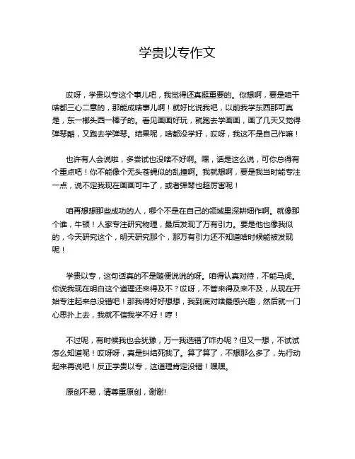 学贵以专作文