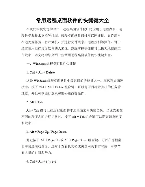 常用远程桌面软件的快捷键大全