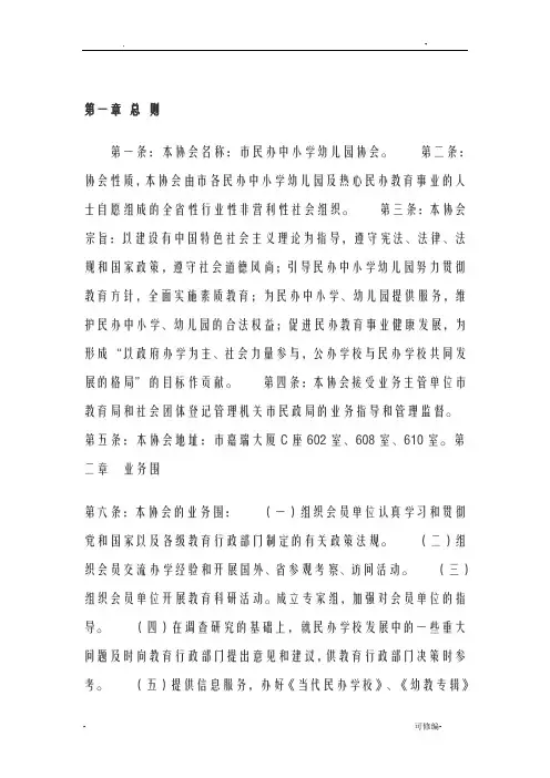 民办教育协会章程