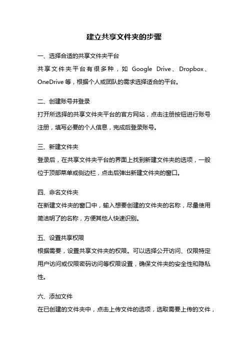 建立共享文件夹的步骤