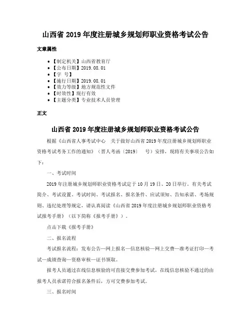 山西省2019年度注册城乡规划师职业资格考试公告