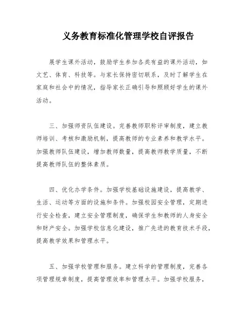 义务教育标准化管理学校自评报告