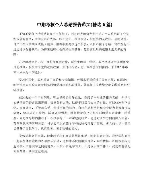 中期考核个人总结报告范文(精选6篇)