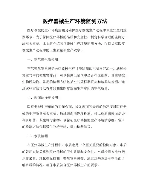 医疗器械生产环境监测方法