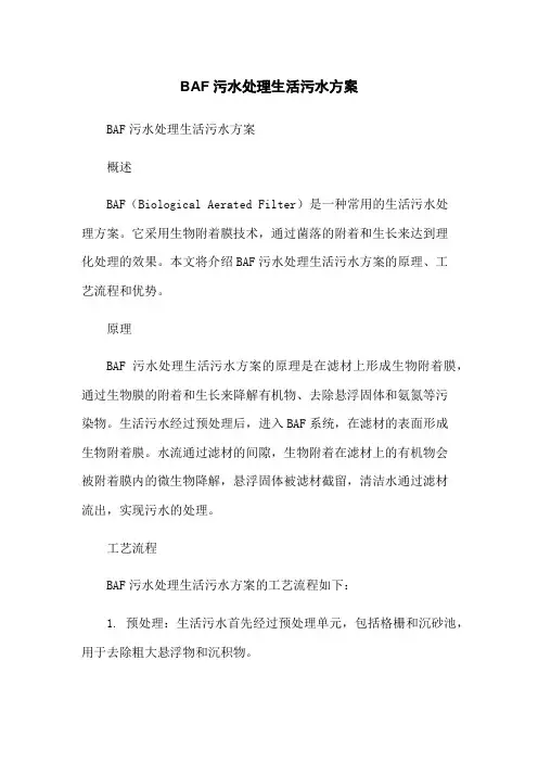 BAF污水处理生活污水方案-无删减范文