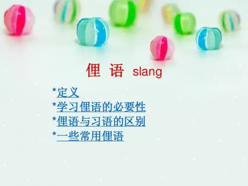 英美俚  语  slang