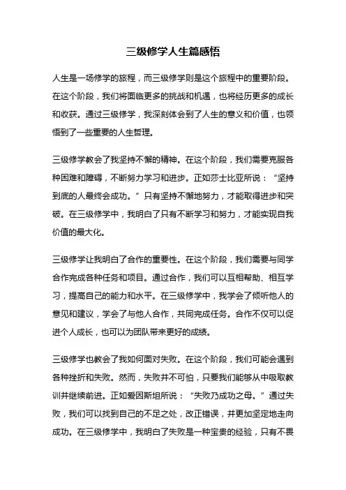 三级修学人生篇感悟