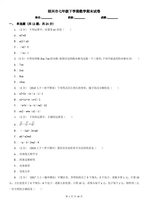 绍兴市七年级下学期数学期末试卷