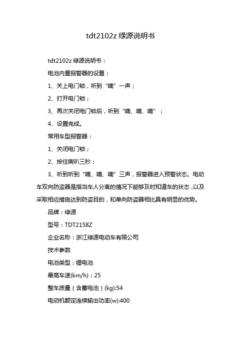 tdt2102z绿源说明书