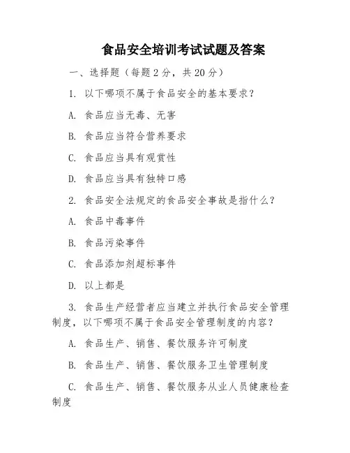 食品安全培训考试试题及答案