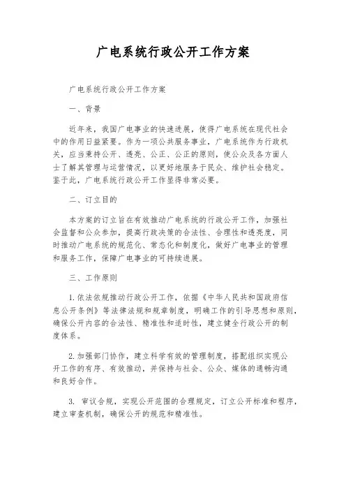 广电系统行政公开工作方案