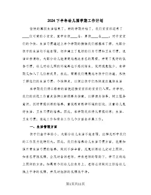 2024下半年幼儿园学期工作计划（4篇）
