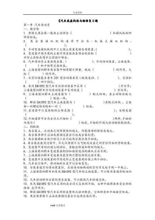 汽车底盘构造与维修复习试题(第二版)