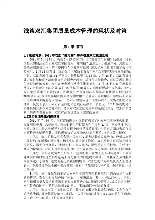 浅谈双汇集团质量成本管理的现状及对策