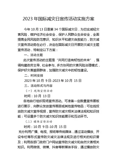 2023年国际减灾日宣传活动实施方案