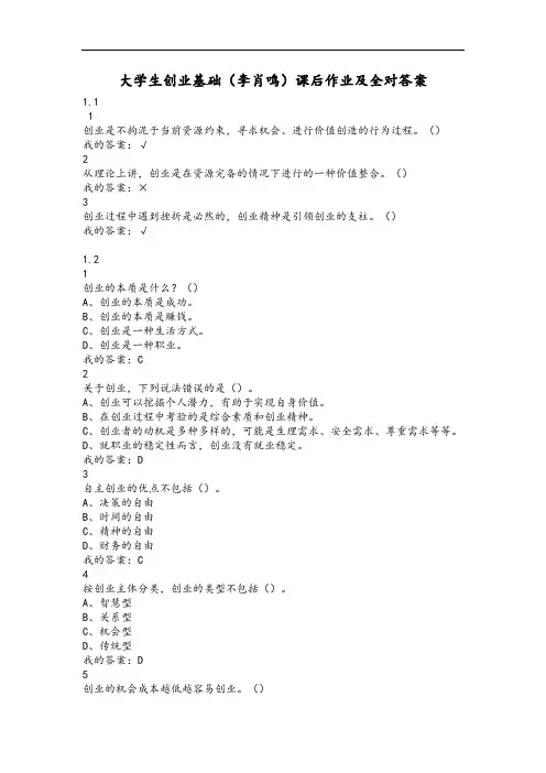 最新大学生创业基础(李肖鸣)课后作业及其答案(全对)