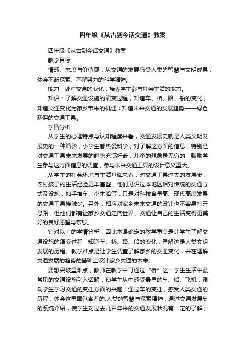 四年级《从古到今话交通》教案