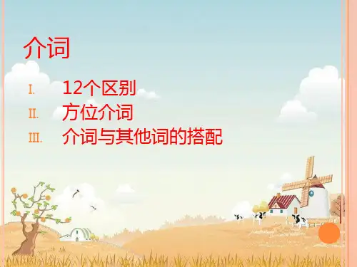 英语介词 方位介词和介词的搭配 