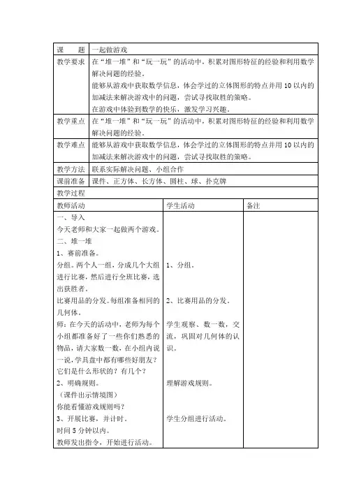 北师大版数学一年级上册教案：一起做游戏