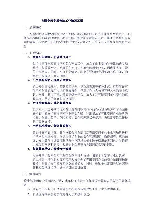 有限空间专项整治工作情况汇报1