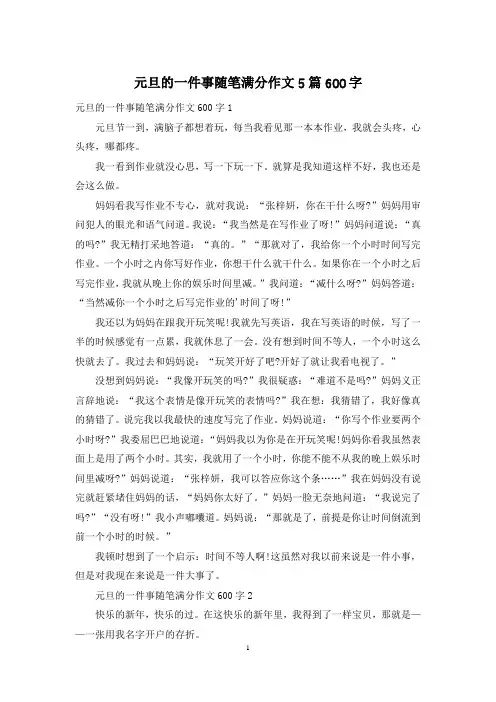 元旦的一件事随笔满分作文5篇600字