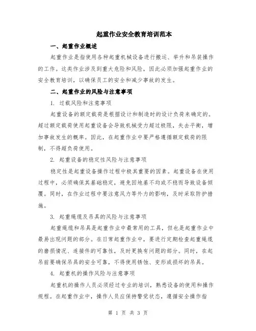 起重作业安全教育培训范本