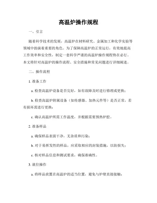 高温炉操作规程