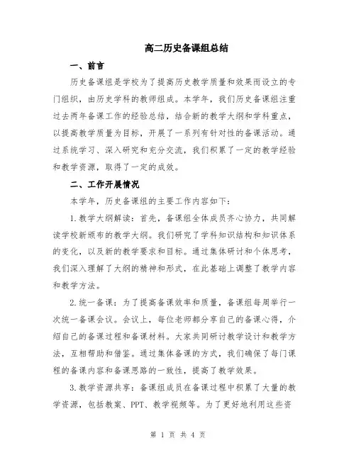 高二历史备课组总结
