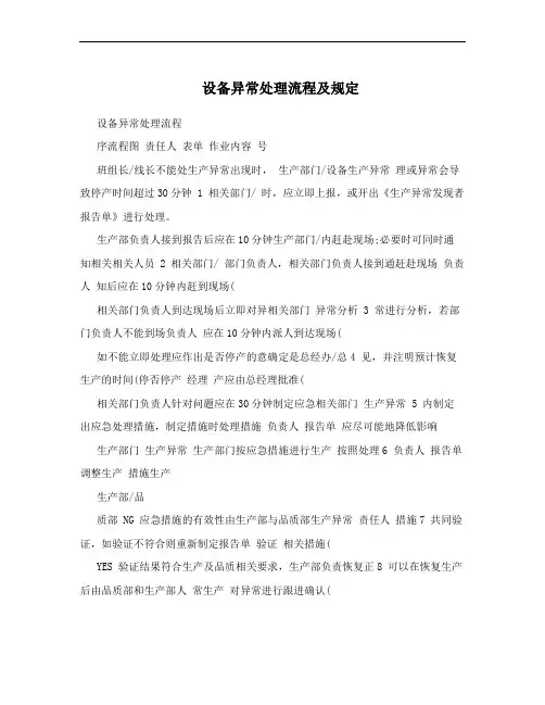 设备异常处理流程及规定