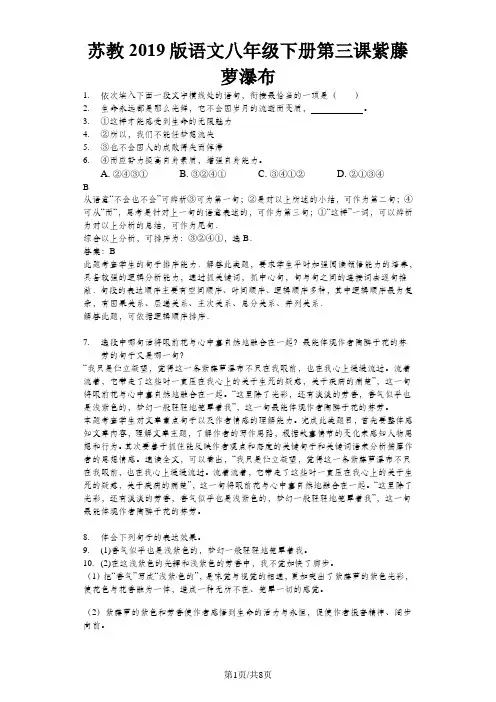 苏教语文八年级下册 第三课 紫藤萝瀑布-测试题(解析版)